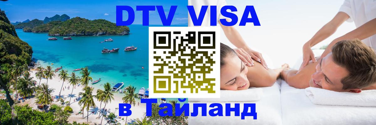 ДТВ VISA Тайланд для фрилансеров 