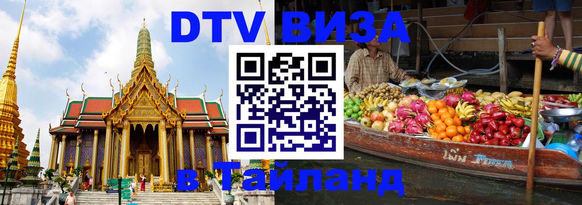 Купить DTV визу в Таиланд Пханган 